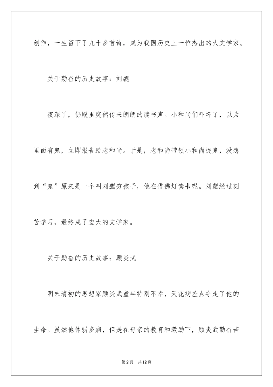 2024勤奋的历史故事_第2页