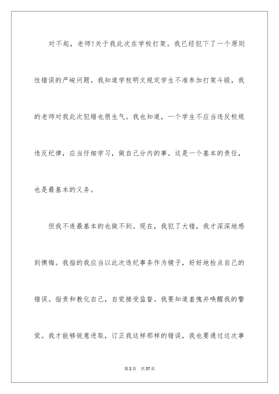 2024学校打群架检讨书_第2页