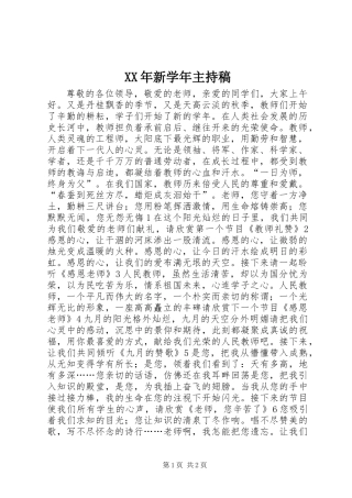 XX年新学年主持稿