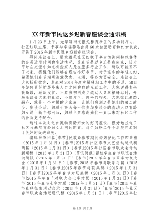 XX年新市民返乡迎新春座谈会通讯稿