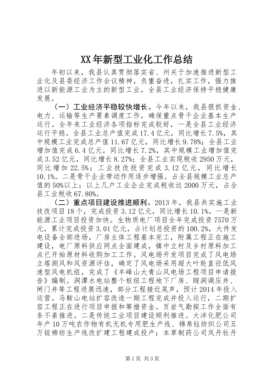 XX年新型工业化工作总结_第1页