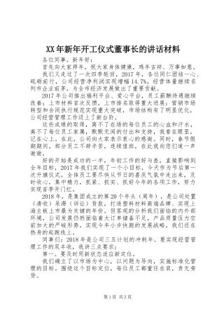 XX年新年开工仪式董事长的讲话材料
