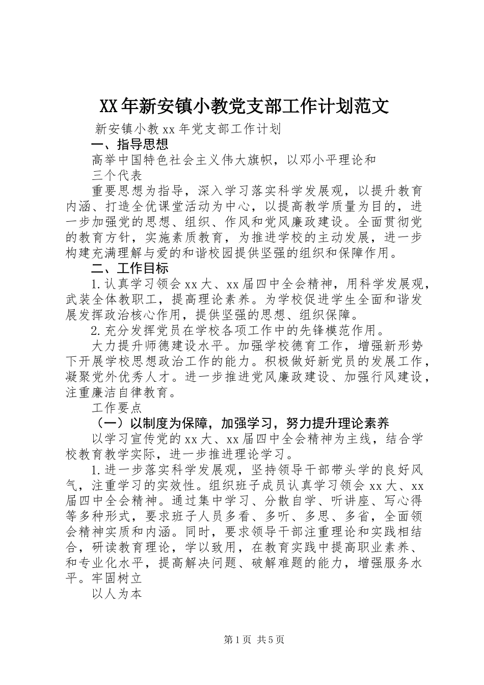 XX年新安镇小教党支部工作计划范文_第1页