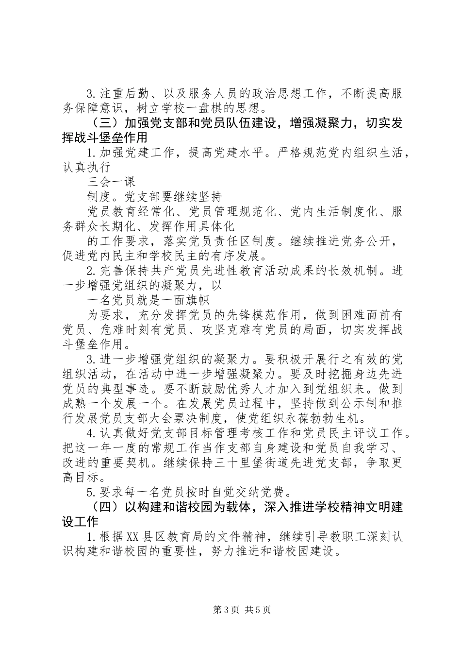XX年新安镇小教党支部工作计划范文_第3页