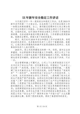 XX年新年安全稳定工作讲话