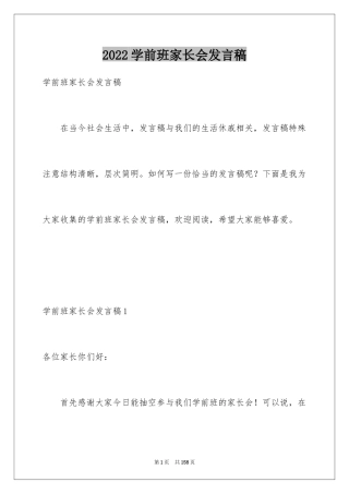 2024学前班家长会发言稿_11