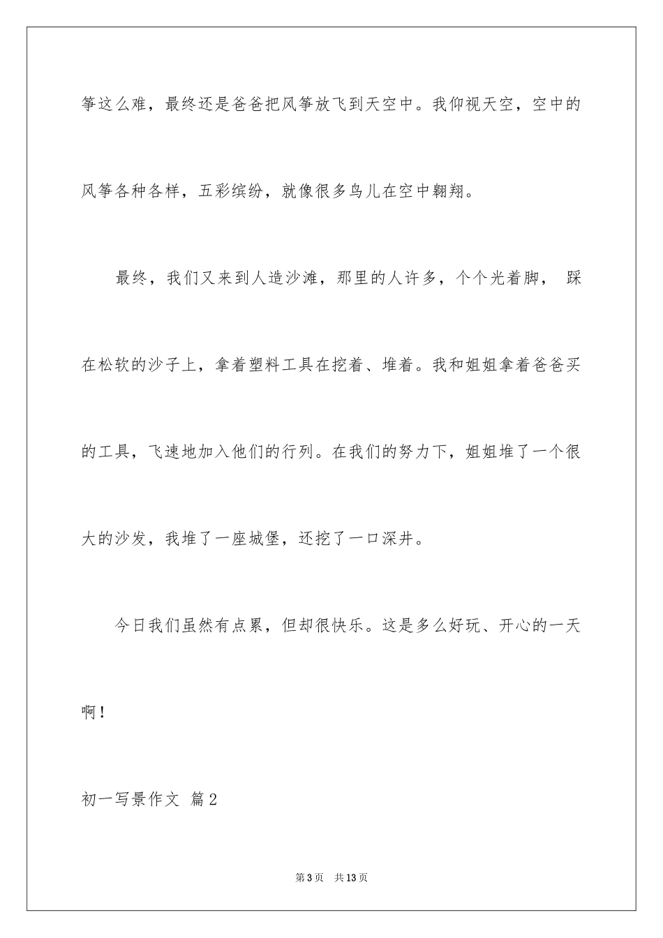 2024初一写景作文_430_第3页