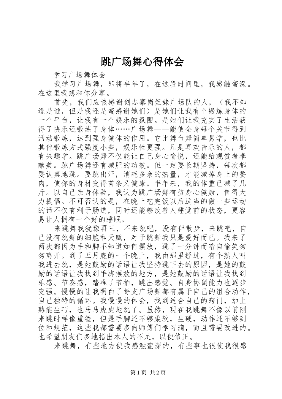 跳广场舞心得体会_第1页