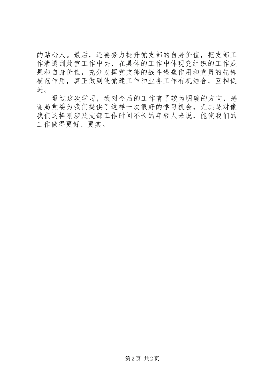 当好支部书记心得体会_第2页