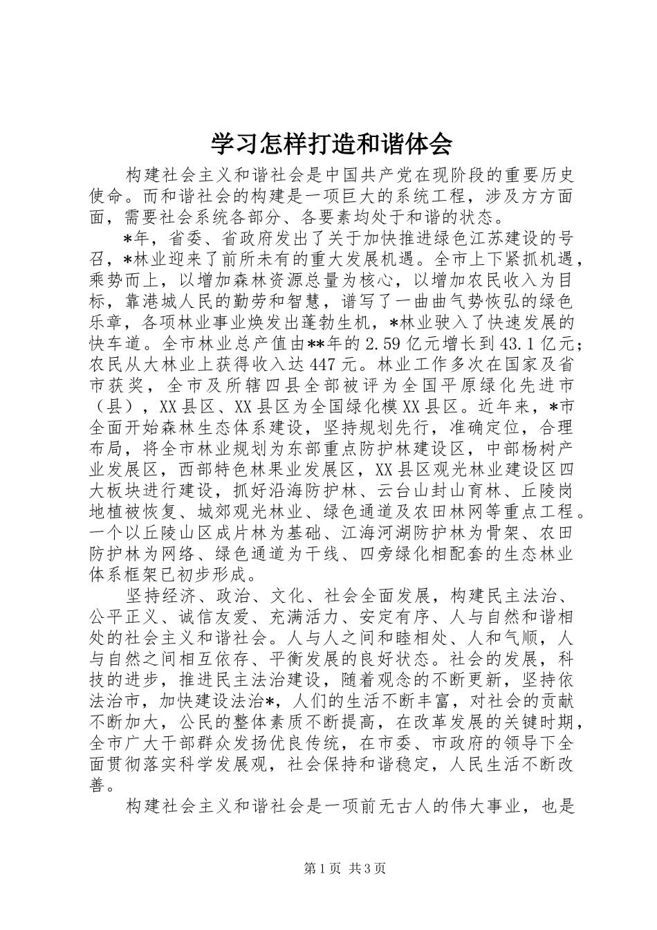 学习怎样打造和谐体会_第1页