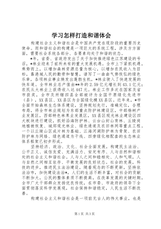 学习怎样打造和谐体会