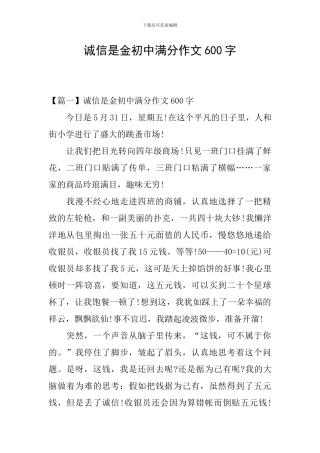 诚信是金初中满分作文600字