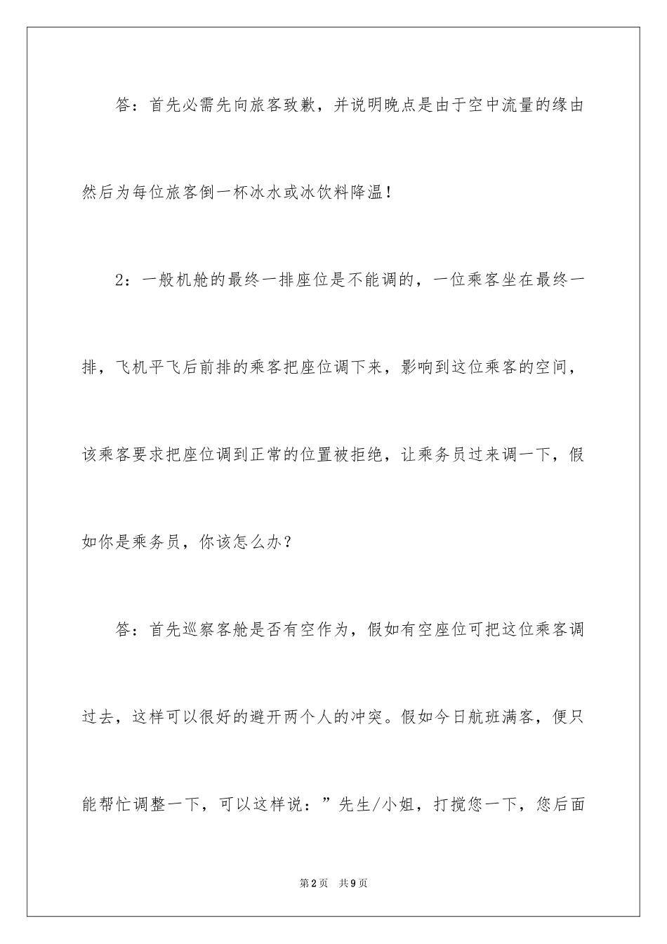 2024南航空乘笔试题目_第2页