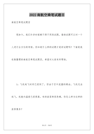 2024南航空乘笔试题目