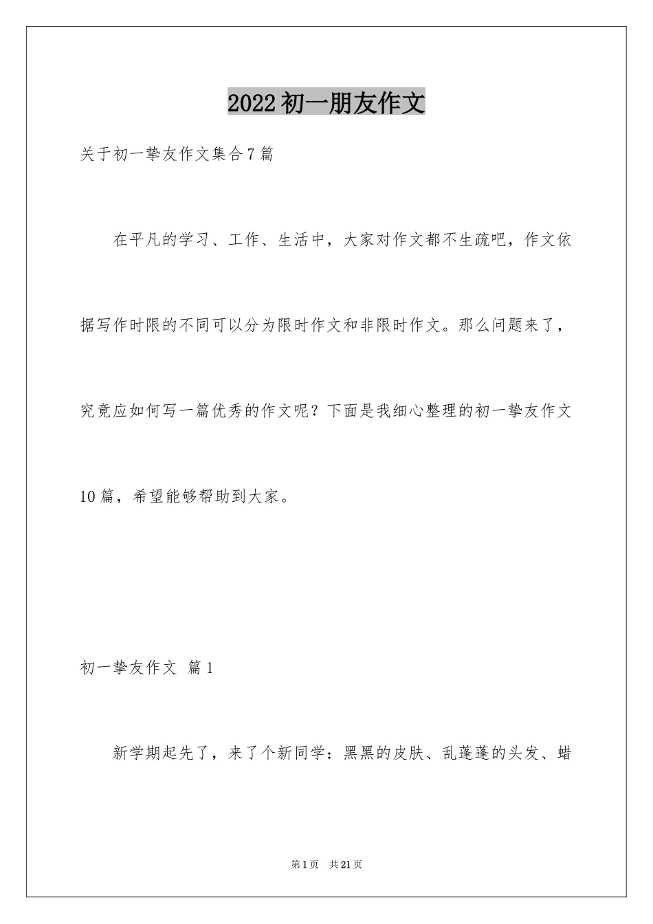 2024初一朋友作文_189_第1页