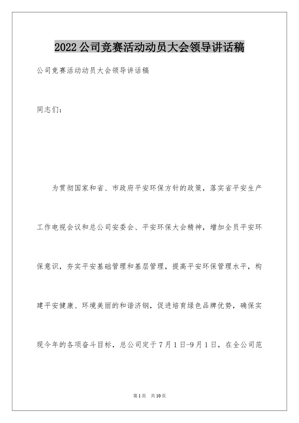 2024公司竞赛活动动员大会领导讲话稿_第1页