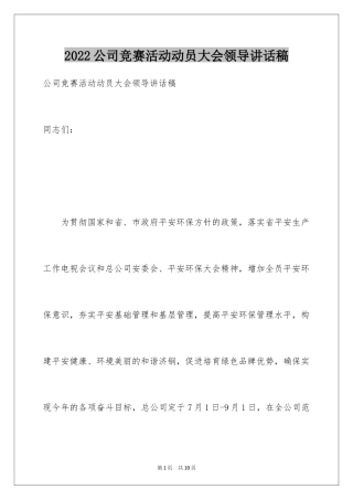 2024公司竞赛活动动员大会领导讲话稿