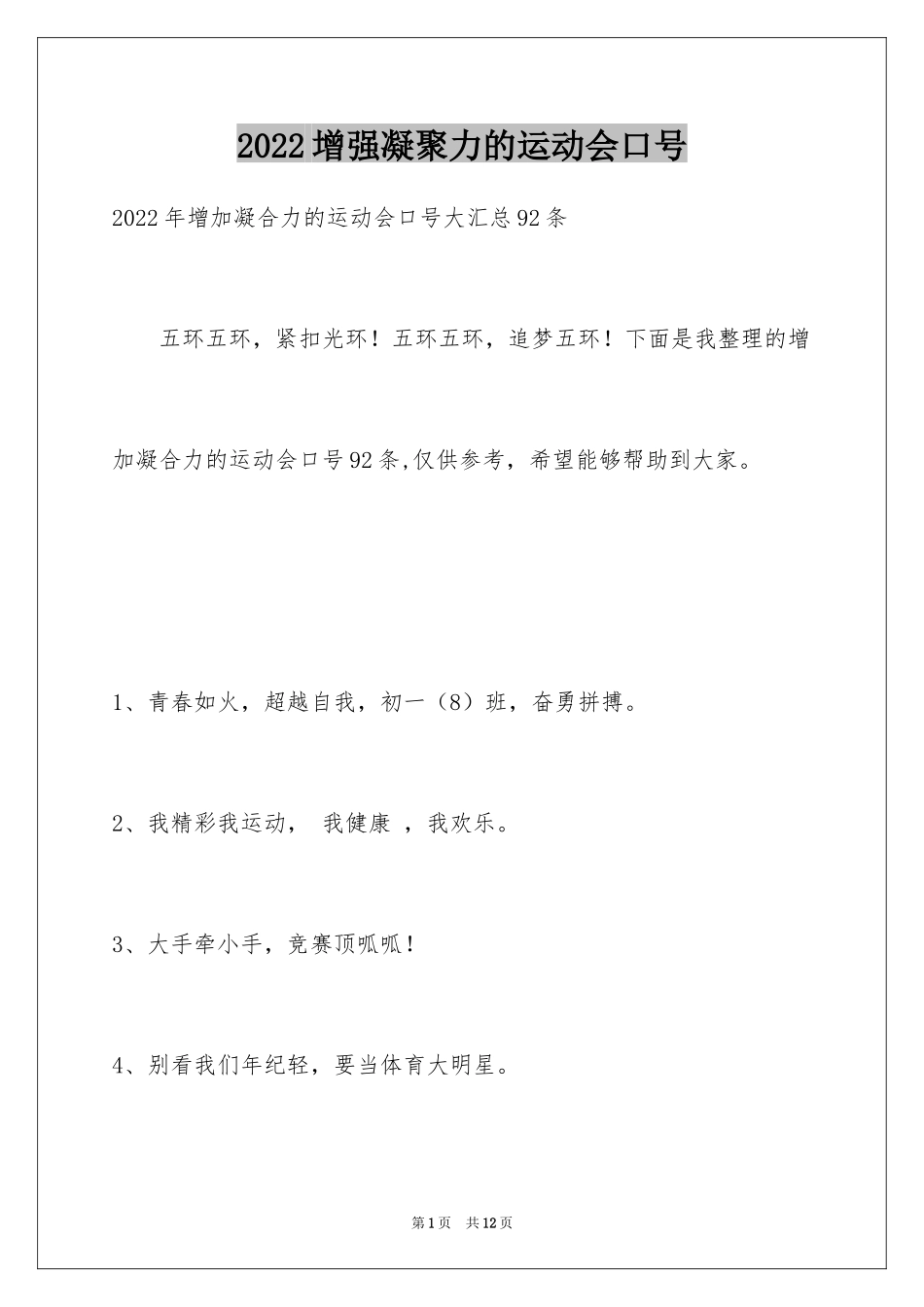 2024增强凝聚力的运动会口号_6_第1页