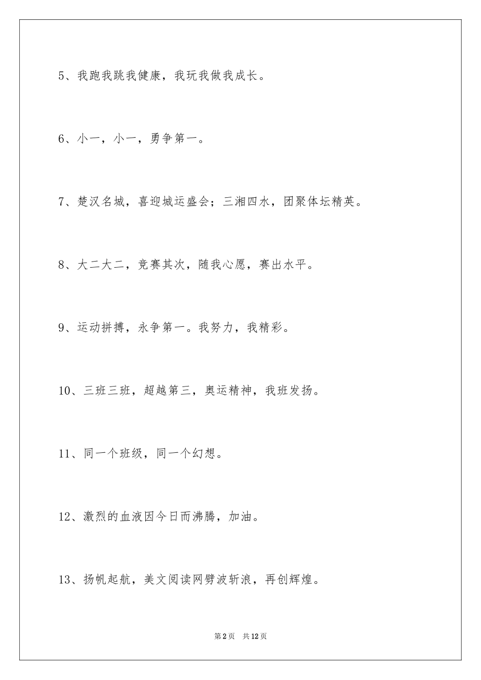 2024增强凝聚力的运动会口号_6_第2页