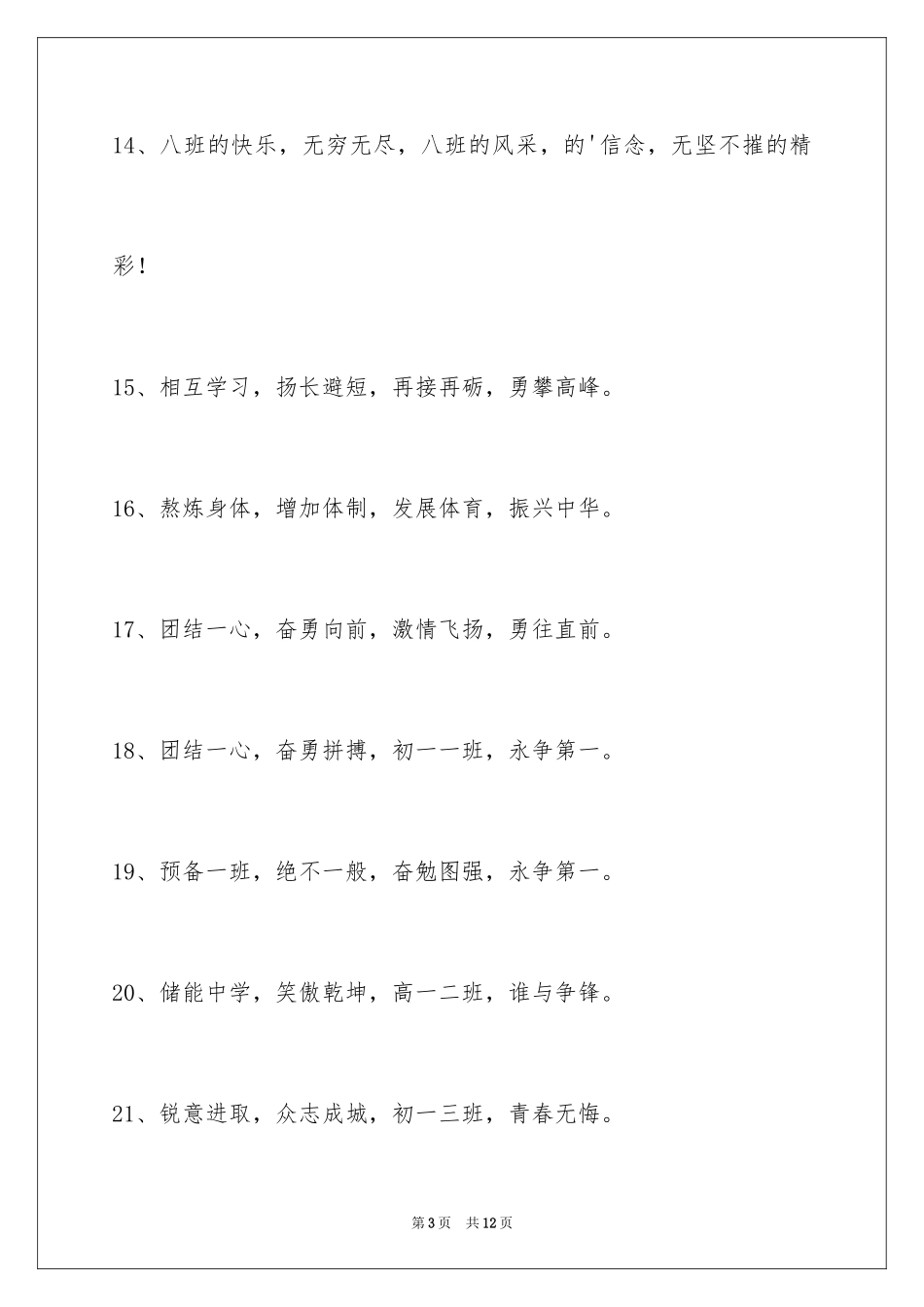 2024增强凝聚力的运动会口号_6_第3页