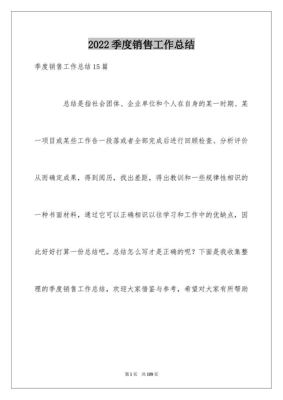 2024季度销售工作总结_1_第1页
