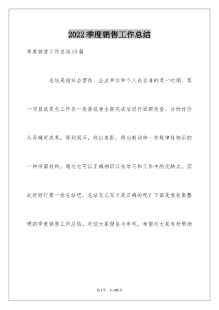 2024季度销售工作总结_1