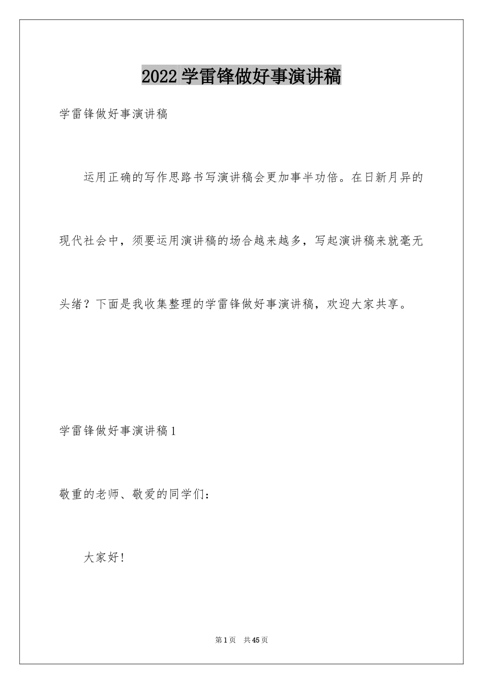 2024学雷锋做好事演讲稿_14_第1页