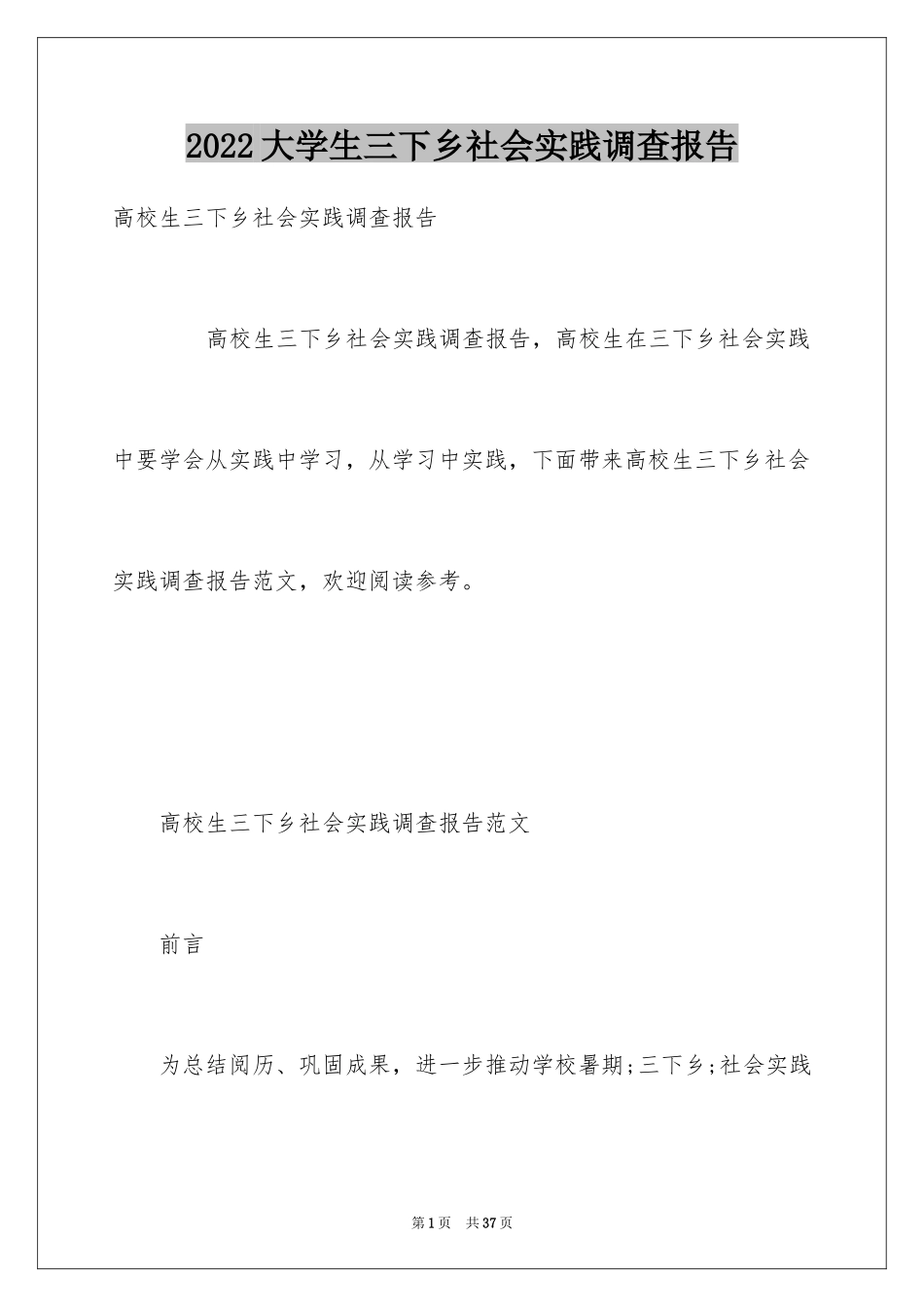 2024大学生三下乡社会实践调查报告_第1页