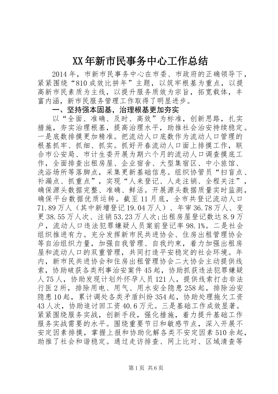 XX年新市民事务中心工作总结_第1页