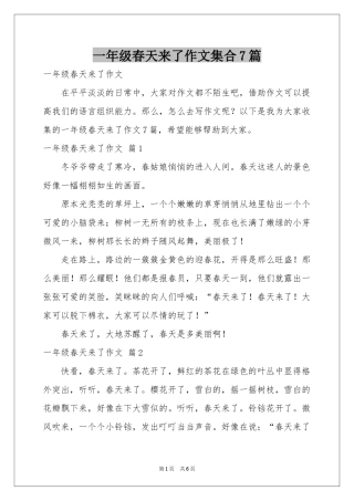一年级春天来了作文集合7篇