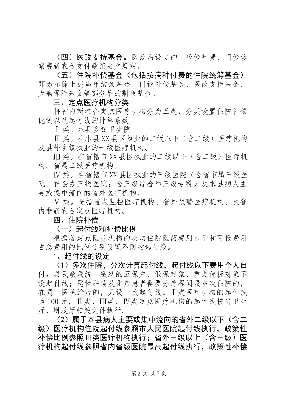 XX年新型农村合作医疗补偿实施方案_第2页