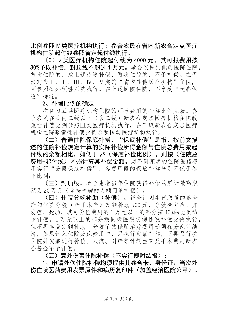 XX年新型农村合作医疗补偿实施方案_第3页