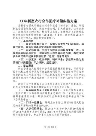 XX年新型农村合作医疗补偿实施方案