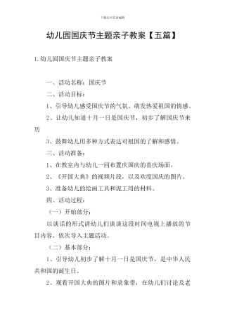 幼儿园国庆节主题亲子教案