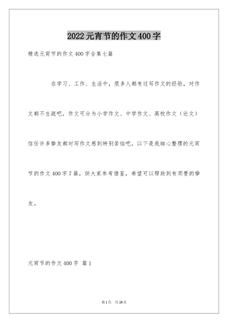 2024元宵节的作文400字_29