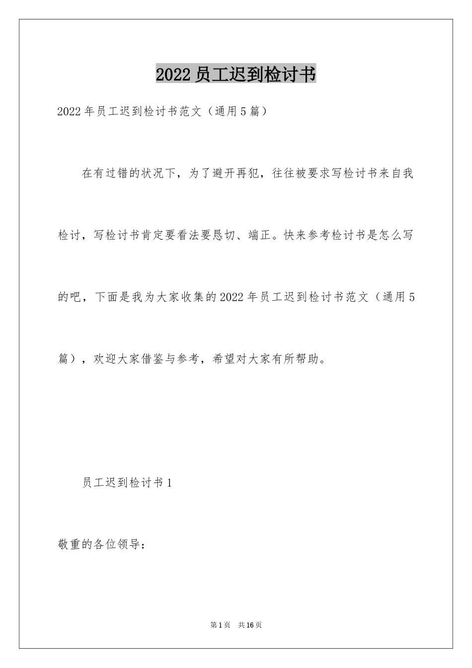 2024员工迟到检讨书_第1页