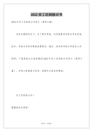 2024员工迟到检讨书