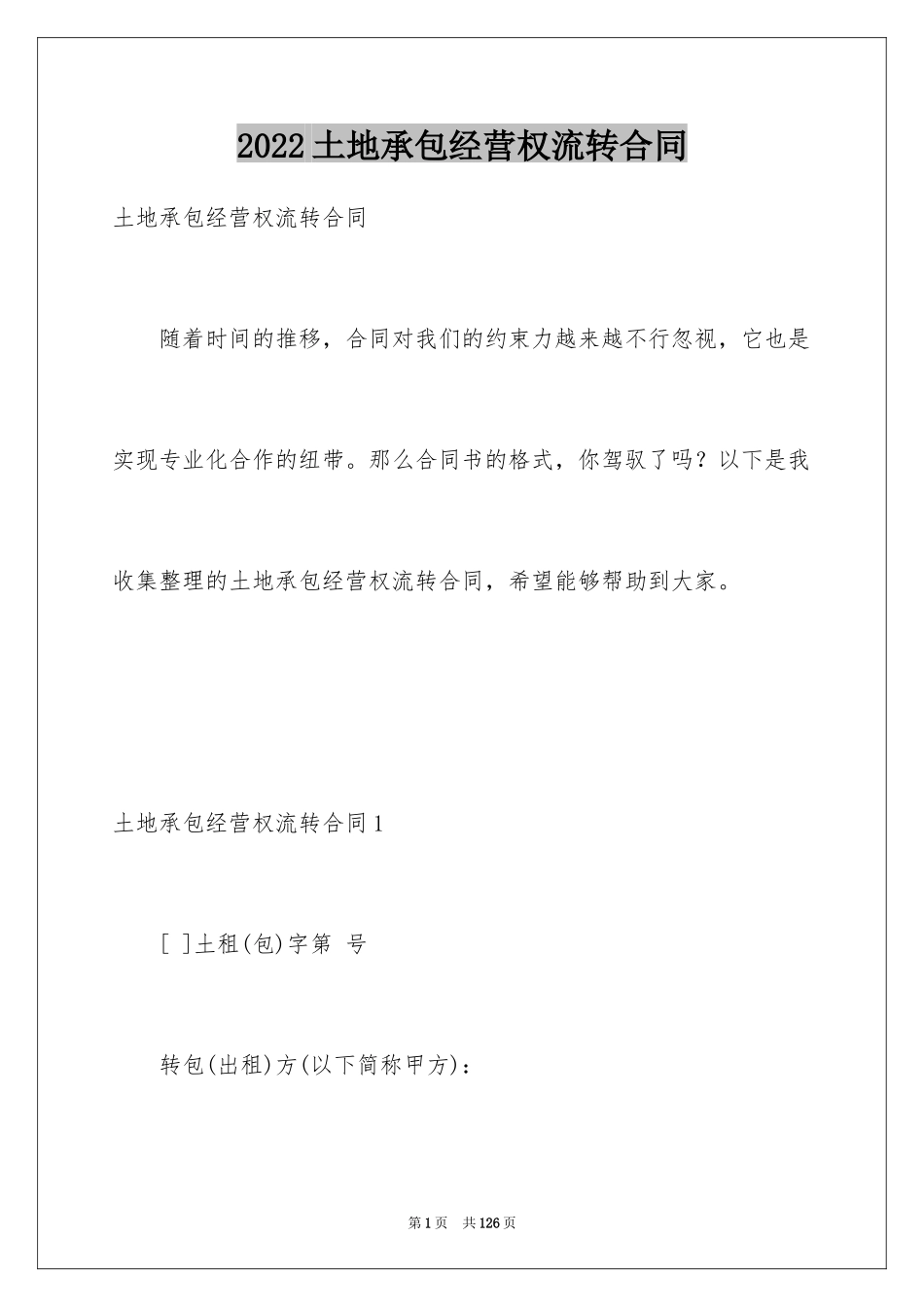 2024土地承包经营权流转合同_1_第1页