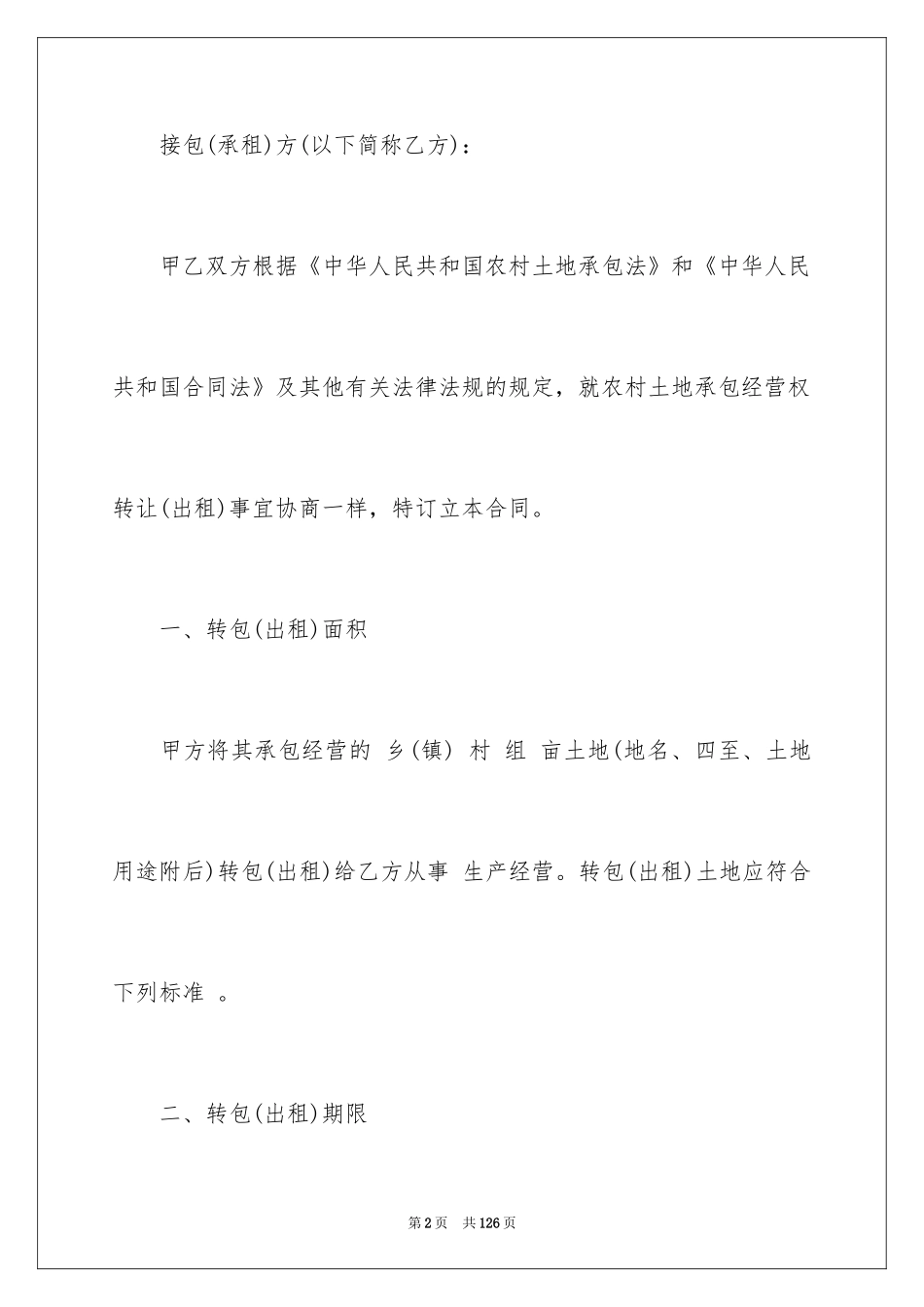 2024土地承包经营权流转合同_1_第2页