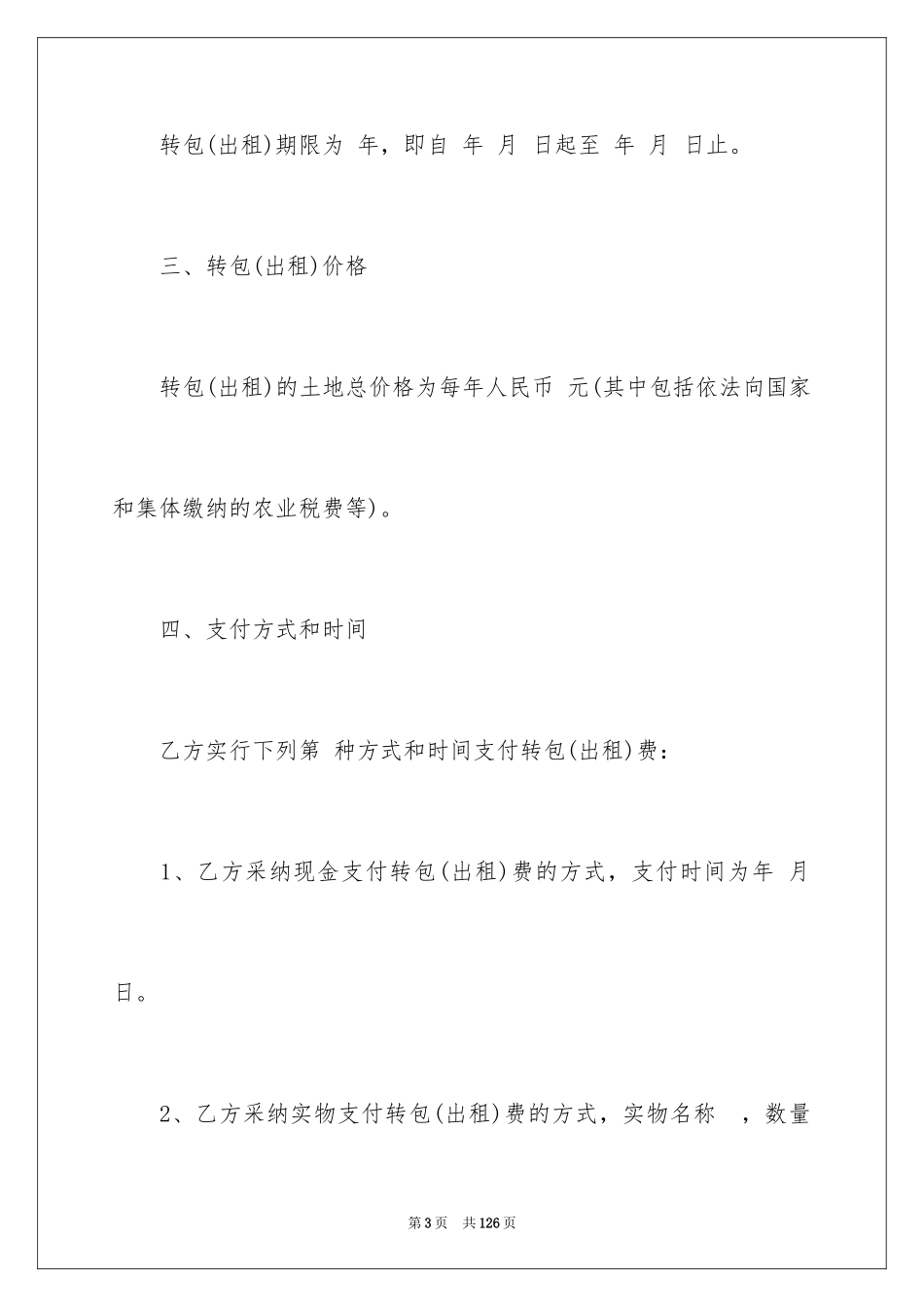 2024土地承包经营权流转合同_1_第3页