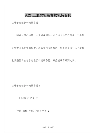 2024土地承包经营权流转合同_1