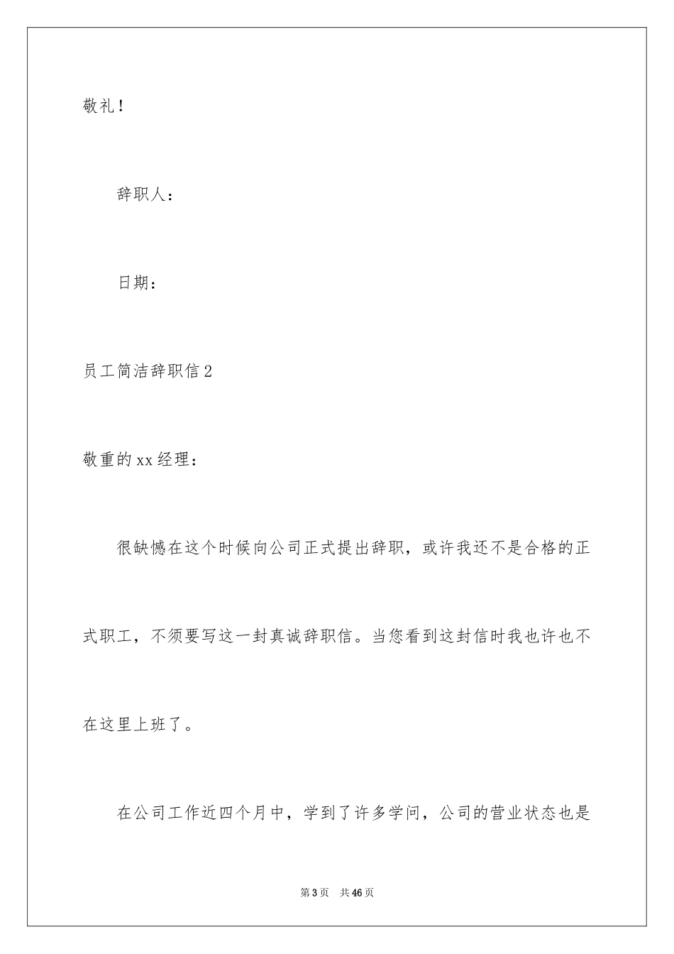 2024员工简单辞职信_6_第3页