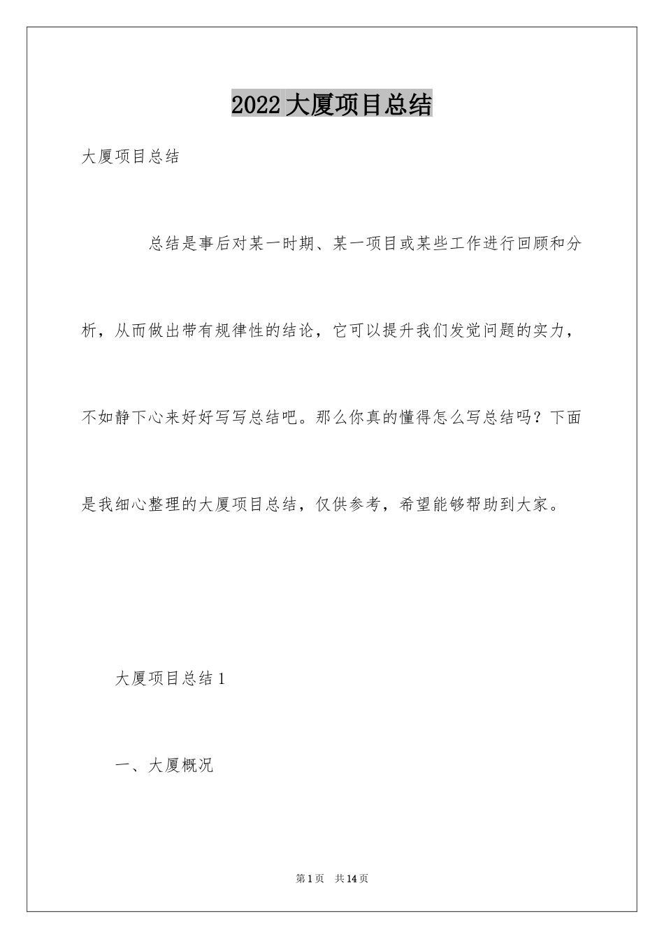 2024大厦项目总结_第1页