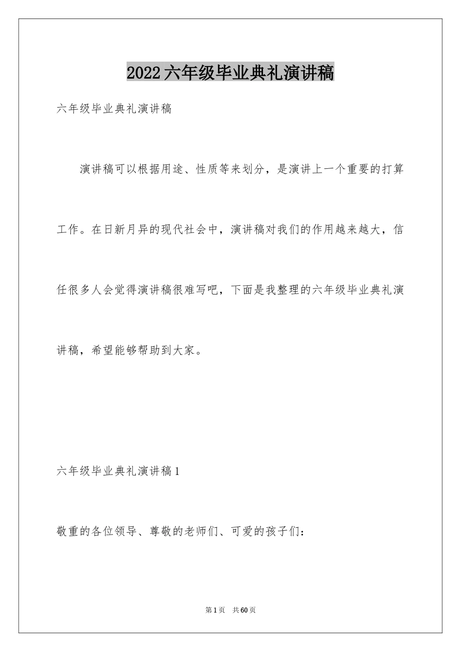 2024六年级毕业典礼演讲稿_9_第1页