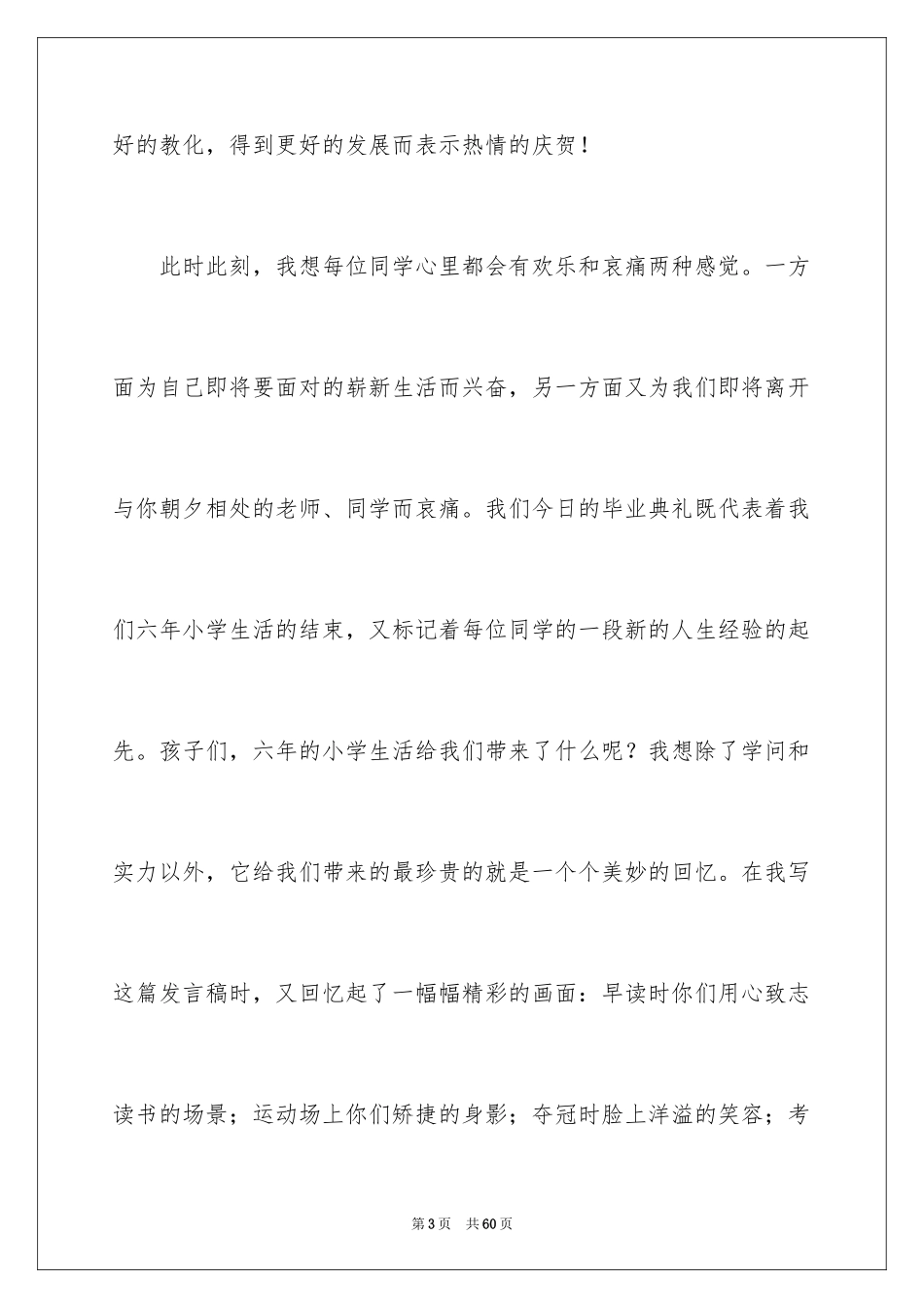2024六年级毕业典礼演讲稿_9_第3页
