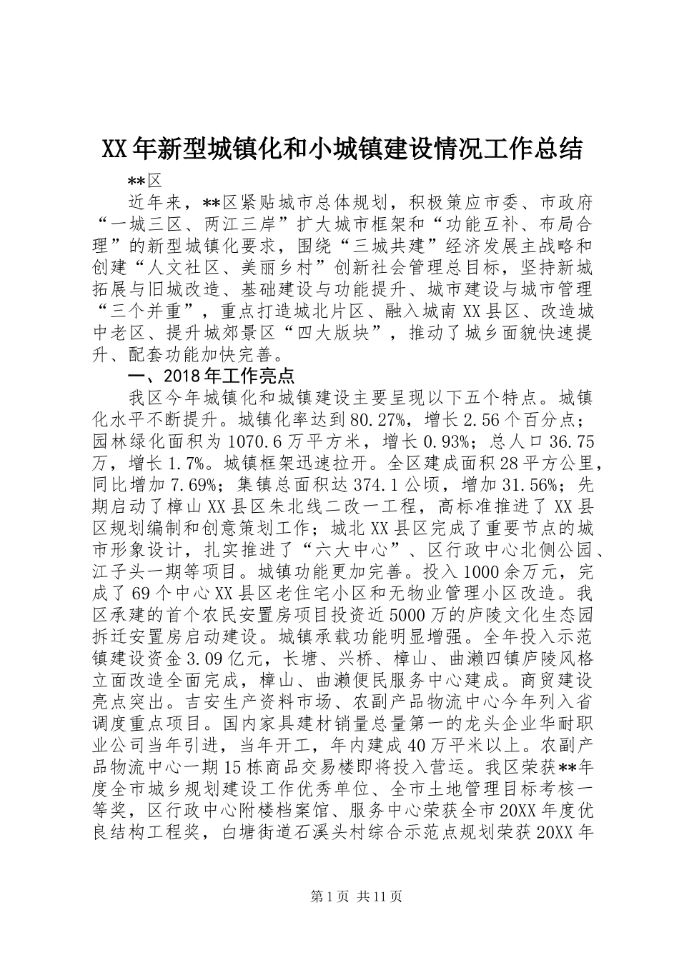 XX年新型城镇化和小城镇建设情况工作总结_第1页