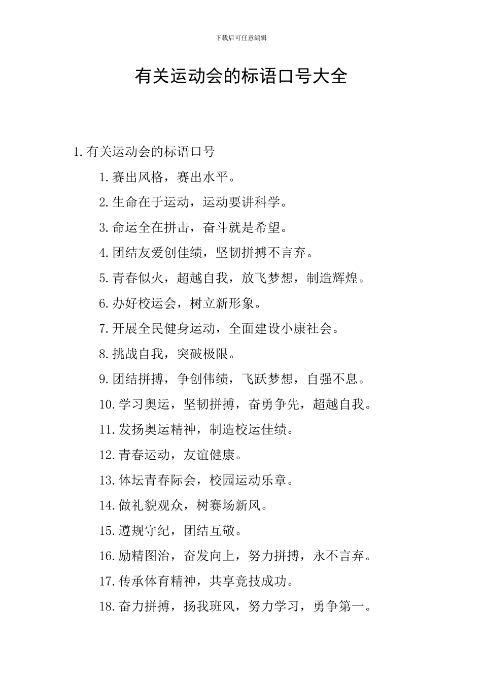 有关运动会的标语口号大全_第1页