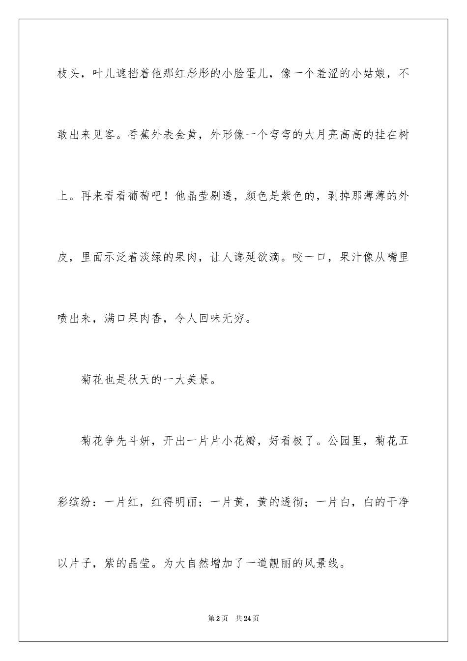 2024多彩的秋天作文_1_第2页