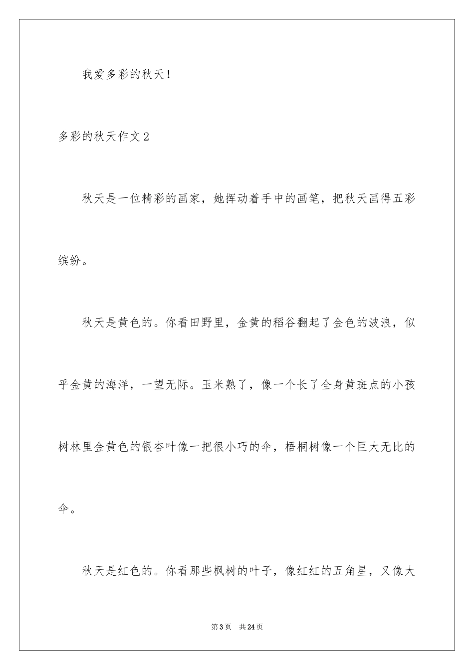 2024多彩的秋天作文_1_第3页