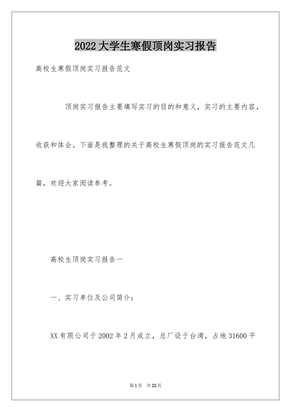 2024大学生寒假顶岗实习报告_1_第1页